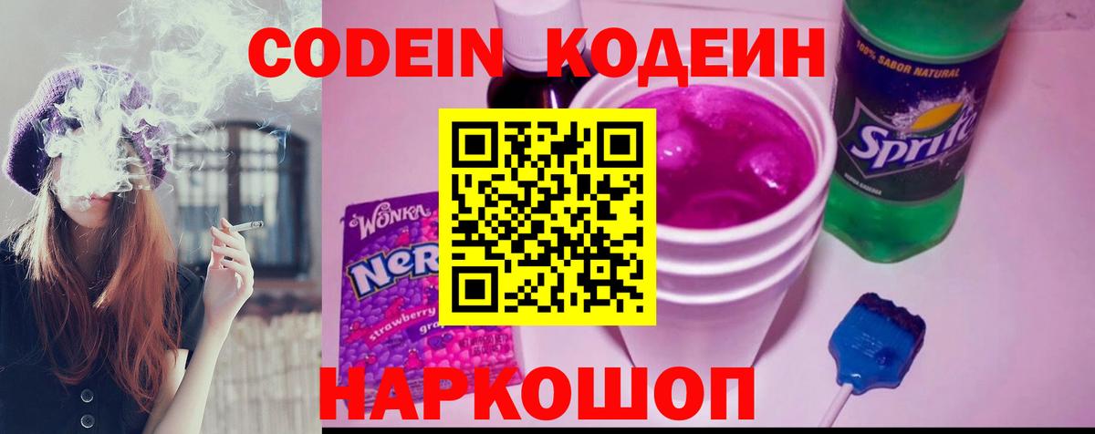 Кодеин Purple Drank Луховицы